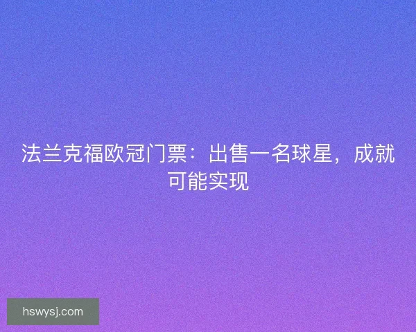 法兰克福欧冠门票：出售一名球星，成就可能实现