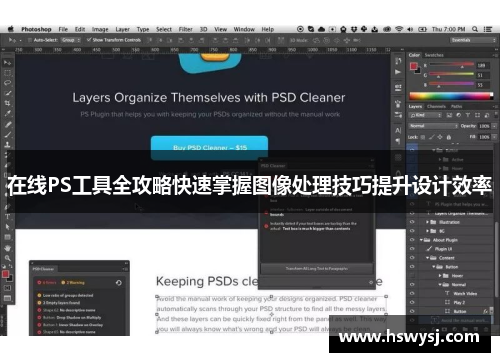 在线PS工具全攻略快速掌握图像处理技巧提升设计效率