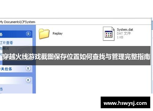 穿越火线游戏截图保存位置如何查找与管理完整指南