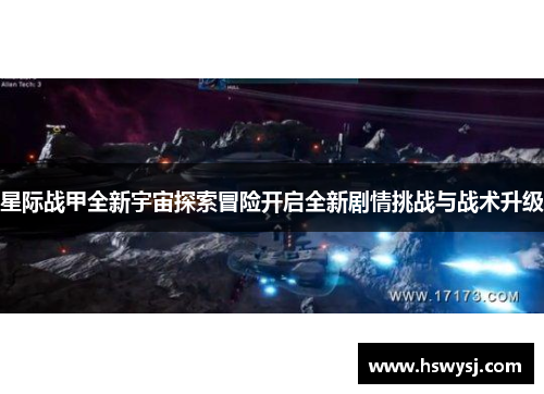 星际战甲全新宇宙探索冒险开启全新剧情挑战与战术升级