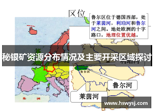 秘银矿资源分布情况及主要开采区域探讨