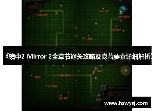 《镜中2 Mirror 2全章节通关攻略及隐藏要素详细解析》